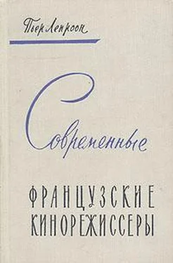 Пьер Лепроон Современные французские кинорежиссеры обложка книги