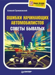 Алексей Громаковский - Ошибки начинающих автомобилистов. Советы бывалых