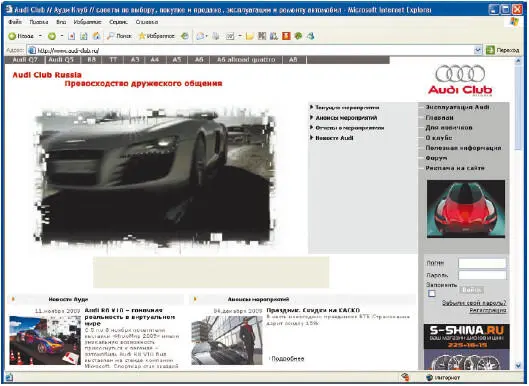Рис 37 Интернетстраница клуба любителей Audi Рекомендуется выполнять - фото 69
