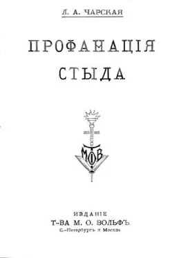 Лидия Чарская Профанация стыда обложка книги