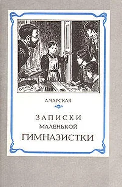 Лидия Чарская Записки маленькой гимназистки обложка книги