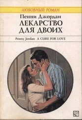 Пенни Джордан - Лекарство для двоих