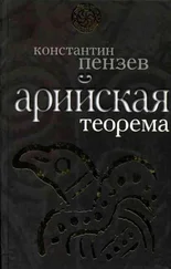 Константин Пензев - Арийская теорема