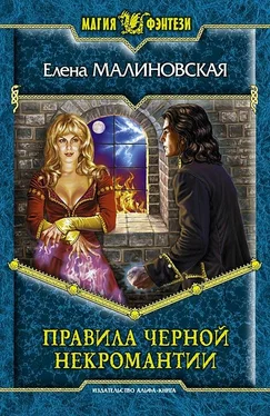 Елена Малиновская Правила черной некромантии обложка книги