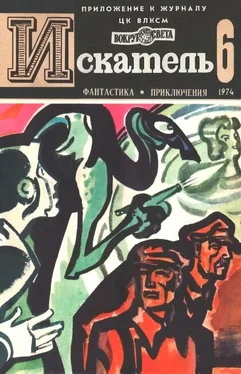 Владимир Монастырев Искатель. 1974. Выпуск №6 обложка книги