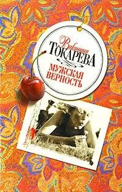 Виктория Токарева Инфузория-туфелька обложка книги