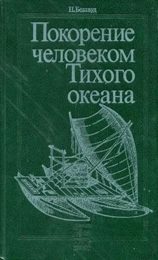 Питер Беллвуд Покорение человеком Тихого океана обложка книги