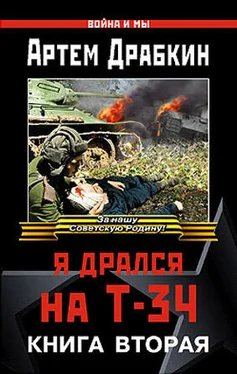 Артём Драбкин Я дрался на Т-34. Книга вторая обложка книги