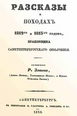 Рафаил Зотов Рассказы о походах 1812-го и 1813-го годов, прапорщика санктпетербургского ополчения обложка книги