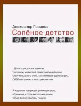 Александр Гезалов Соленое детство обложка книги