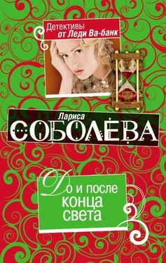 Лариса Соболева До и после конца света обложка книги