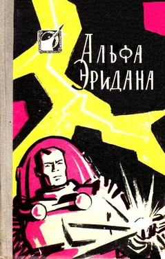 Валентина Журавлева Альфа Эридана (Сборник) обложка книги