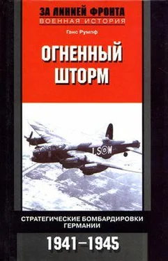 Ганс Румпф Огненный шторм. Стратегические бомбардировки Германии. 1941-1945 обложка книги