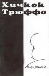 Франсуа Трюффо - Хичкок/Трюффо