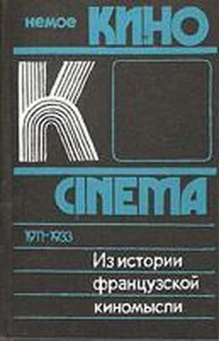 Михаил Ямпольский Из истории французской киномысли: Немое кино 1911-1933 гг. обложка книги