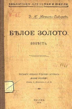 Дмитрий Мамин-Сибиряк Белое золото обложка книги