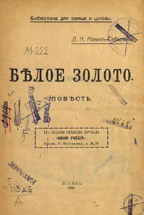 Дмитрий Наркисович МаминСибиряк Белое золото I Эй ты лежебока - фото 1