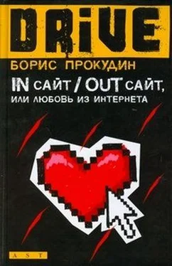 Борис Прокудин In сайт / Out сайт, или Любовь из интернета обложка книги