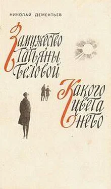 Николай Дементьев Какого цвета небо обложка книги