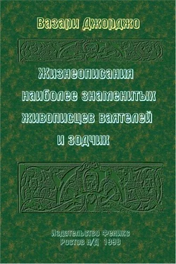 Вазари Джорджо 12 Жизнеописаний обложка книги