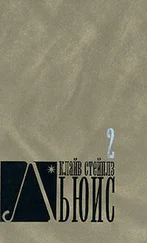 Клайв Стейплз Льюис - Христианство и культура