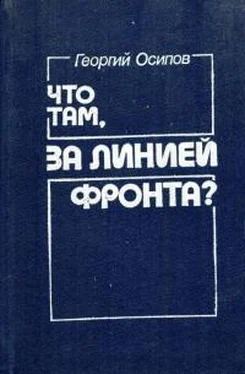 Георгий Осипов Что там, за линией фронта? обложка книги