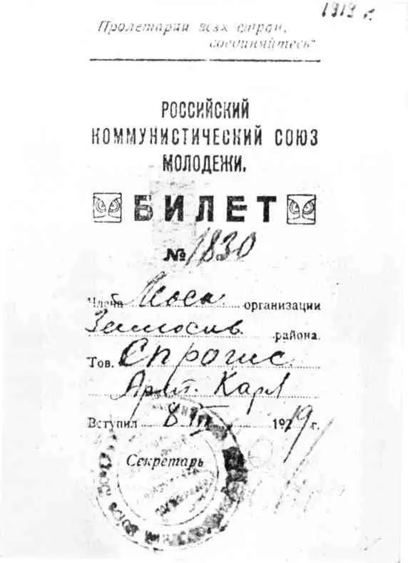 Комсомольский билет кремлевского курсанта Артура Спрогиса 1919 г Артур - фото 32