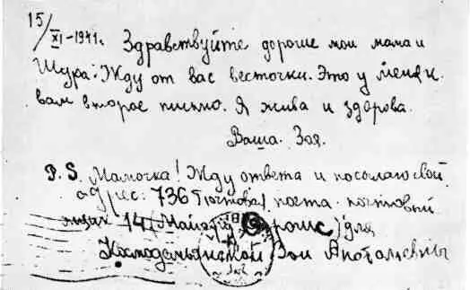 Письмо Зои Космодемьянской изза линии фронта 1941 г Полковник А К - фото 37