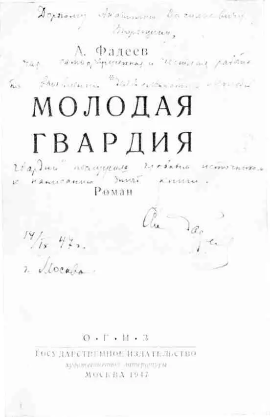 Автограф А А Фадеева на сигнальном экземпляре романа Молодая гвардия 1947 - фото 40