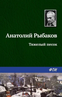 Анатолий Рыбаков Тяжелый песок обложка книги