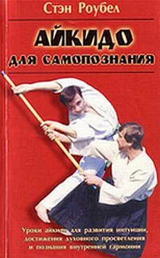 Стэн Роубел Айкидо для самопознания обложка книги