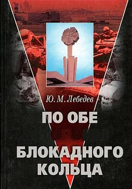 Юрий Лебедев По обе стороны блокадного кольца обложка книги