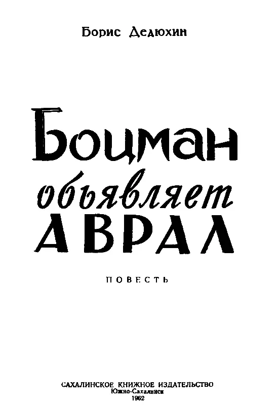 Глава первая ПО СОБСТВЕННЫМ ВОРОТАМ Шел август каникулы были на исходе До - фото 1