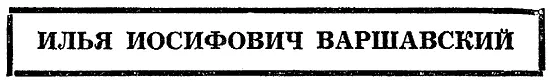 В Ленинграде умер известный писательфантаст Илья Иосифович Варшавский Он - фото 16