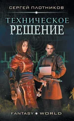 Сергей Плотников - Техническое Решение [СИ]