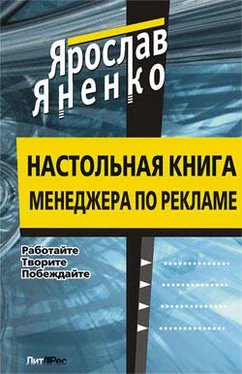 Ярослав Яненко Настольная книга менеджера по рекламе обложка книги