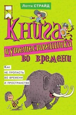 Лотти Страйд Книга путешественника во времени. Как не пропасть во времени и пространстве обложка книги