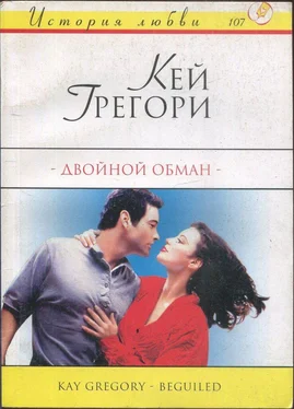 Кей Грегори Двойной обман обложка книги