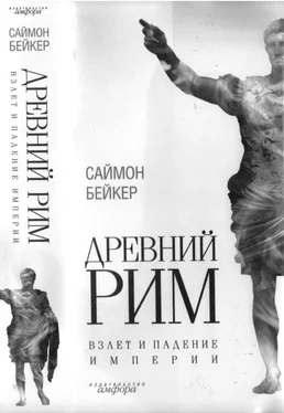 Саймон Бейкер Древний Рим. Взлет и падение империи обложка книги