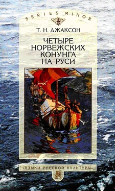 Татьяна Джаксон Четыре норвежских конунга на Руси обложка книги