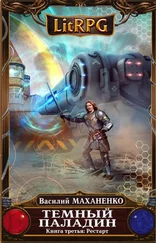 Василий Маханенко - Темный Паладин. Рестарт