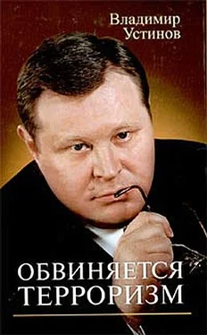 Владимир Устинов Обвиняется терроризм обложка книги