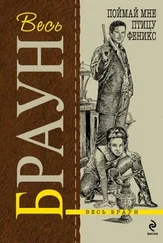 Картер Браун - Поймай мне птицу Феникс