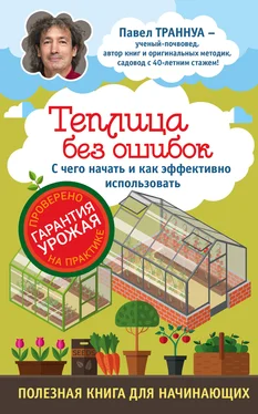 Павел Траннуа Теплицы без ошибок. С чего начать и как эффективно использовать обложка книги