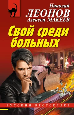 Николай Леонов Свой среди больных обложка книги