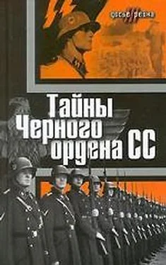 Юлиус Мадер Тайны «Черного ордена СС» обложка книги