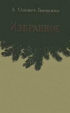 Александр Оленич-Гнененко Избранное обложка книги