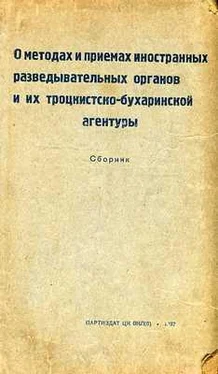 Неизвестный Автор О методах и приемах иностранных разведывательных органов и их троцкистко-бухаринской агентуры обложка книги