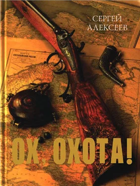 Сергей Алексеев Ох, охота! обложка книги