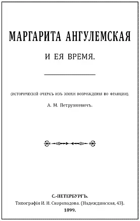 Эта книга о Маргарите Ангулемской имеет свою немалую историю Она была написана - фото 2